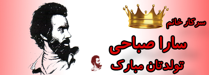 سرکار خانم سارا صباحی تولدت مبارک سرکار خانم سارا صباحی تولدت مبارک